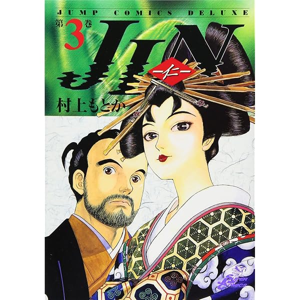 Amazon.co.jp: JIN―仁― 1 (ジャンプコミックス デラックス) : 村上 も